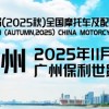 第 90 屆（2025 秋）全國(guó)摩托車及配件展示交易會(huì)